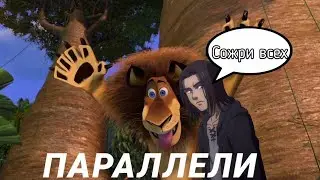 ПАРАЛЛЕЛИ МЕЖДУ АТАКОЙ ТИТАНОВ И МАДАГАСКАР
