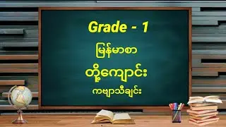 Grade - 1, မြန်မာစာ, တို့ကျောင်း, ကဗျာသီချင်း, #myanmar #မြန်မာစာ #poem