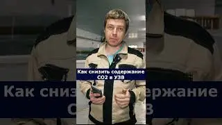 Как снизить содержание СО2 в УЗВ 