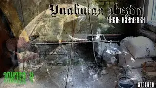 #4 Упавшая звезда. Честь наемника.