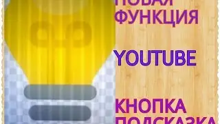 Новая Функция на YOUTUBE | Значок ПОДСКАЗКИ| Как добавить подсказку в видео