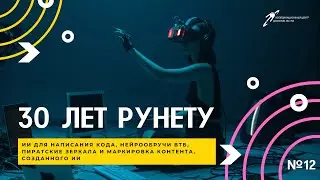 30 лет Рунету, нейрообручи ВТБ, ИИ-программист и пиратские зеркала || Подкаст «Цифровая реальность»