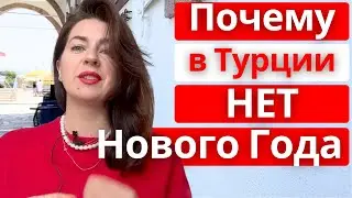 Почему меня расстраивает Новый Год в Турции