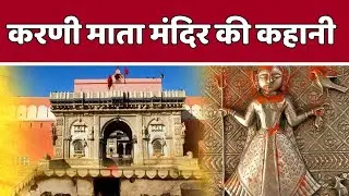 karni mata की कहानी || karni mata ki Kahani || karni mata history || karni mata temple