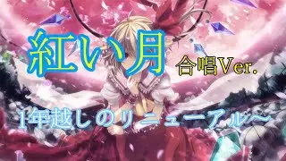 【1年越しのリニューアル！】【東方Vocalアレンジ】紅い月【いえろ～ぜぶら】合唱Ver.