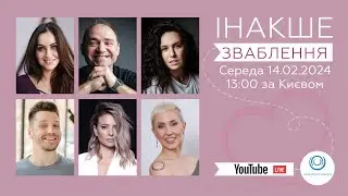 Зваблення ІНАКШЕ |  Соблазнение ИНАЧЕ