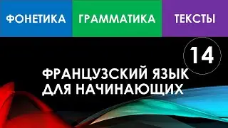 Французский язык для начинающих — Урок №14