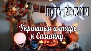 Путь Ведьмы - Украшаем алтарь на САМАЙН / ХЭЛЛОУИН. Магия Викка #46