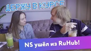 NS has left RuHub!