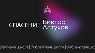 Библейская школа 22.10.24