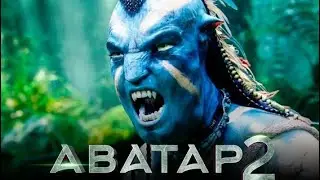 Аватар 2 Путь воды - Русский трейлер 4K -  Фильм Аватар в Хорошем Качестве