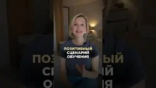 ПОЗИТИВНЫЙ СЦЕНАРИЙ ОБУЧЕНИЯ ИЗ ТУРЕЦКОЙ ПОСЛОВИЦЫ ➡️ https://t.me/kanal_feyaturetskogo