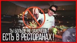 Вы больше не захотите есть в ресторанах!