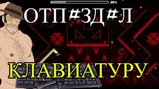 ШОКИРУЮЩАЯ ПРАВДА О СЛОЖНОСТИ GEOMETRY DASH | СЛОМАЛ КЛАВИАТУРУ