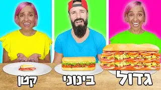 אתגר הסנדביצ'ים - קטן בינוני גדול!