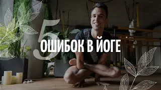 Посмотри прежде чем начать йогу