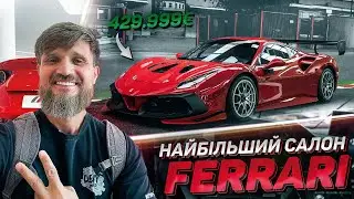 Найбільший салон Ferrari.