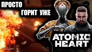 УЖЕ ГОРИТ ОТ ЭТОЙ ЛОКАЦИИ | ATOMIC HEART | # 10 |