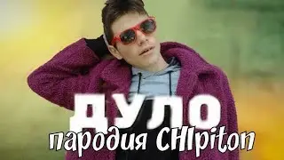 МОРГЕНШТЕРН - ДУЛО (ПАРОДИЯ НА КЛИП 2021)