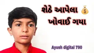 શેઠે આપેલા પૈસા ખોવાઈ ગયા ll AYUSH DIGITAL  ll