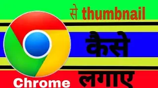 अपनी YouTube video par chrome se thumbnail kaise lagaye