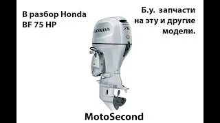 Honda . Marine . BF75 . 75HP . Лодочный мотор . В разбор . Запчасти . б.у. Разборка.