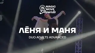 ЛЕНЯ И МАНЯ | DUO ADULTS ADVANCED | MAGIC MOVE AWARDS