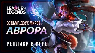 Аврора, новый чемпион — Интерактивная озвучка и реплики | League of Legends
