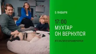 Анонс, Мухтар.он вернулся, 1 сезон, Премьера с 5 Января в 