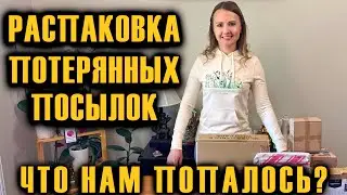 РАСПАКОВКА ПОТЕРЯННЫХ ПОСЫЛОК ПО $5 / ЧТО НАМ ПОПАЛОСЬ