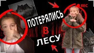 ПОТЕРЯЛИСЬ В ЛЕСУ И НАШЛИ СТРАШНЫЙ ДОМ