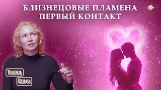 Первая встреча БЛИЗНЕЦОВЫХ ПЛАМЕН