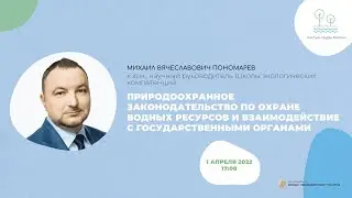 Природоохранное законодательство по охране водных ресурсов и взаимодействие с госорганами