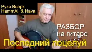 Hammali & Navai feat. Руки Вверх - Последний поцелуй  - (Разбор на гитаре / текст / аккорды / cover)