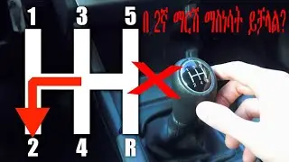 ማኑዋል መኪናን በ 2ኛ ማርሽ ማስነሳት ይቻላል? can i start using 2gear?