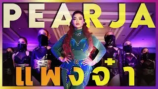 PEARJA - แพงจ๋า (Produced by. JoeyBoy & Dazeter) [OFFICIAL MUSIC VIDEO]