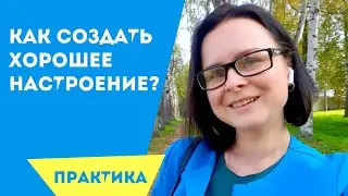 НАСТРОЕНИЕ. От чего зависит? Осознанные эмоции. Практика.