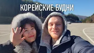 Уехали из Сеула. Корейская Рутина.