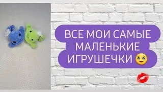 Мини игрушки из плюшевой пряжи крючком ♡ Игрушки для начинающих ♡