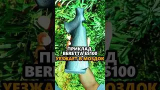 Улетает в г. Моздок приклад на Beretta ES100