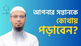 আপনার আদরের সন্তানকে মাদ্রাসায় নাকি স্কুলে পড়াবেন?