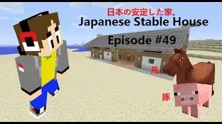 Minecraft Asian Tutorials #49: How to make a Japanese Stable House