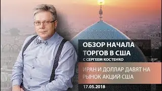 Аналитика рынка Форекс: Иран и доллар давят на рынок акций США - Обзор начала торгов в США