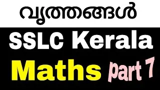 വൃത്തങ്ങൾ (circles ) | SSLC | maths | Kerala syllabus | chapter 2 | part 7