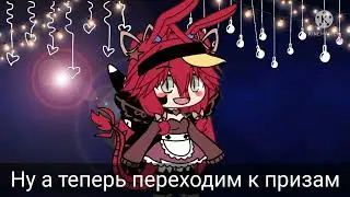 призы для победителей\\гача лайф\\гача клуб\\
