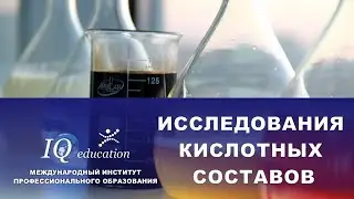 Лабораторные исследования кислотных составов при матричной обработке продуктивного пласта