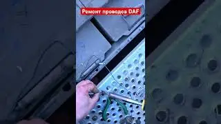 Ремонт проводов DAF