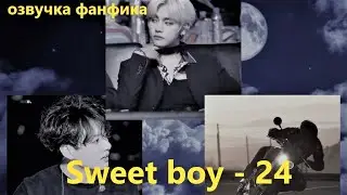 💜Озвучка A / Sweet boy - 24 / Фанфик / БТС/ Вигуки