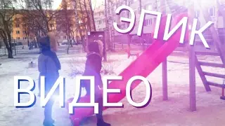 ЭПИЧНОЕ ВИДЕО #1 / #ЭпикВидео