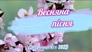 NEW! "Весняна пісня" Нова чарівна пісенька про весну!🌷
